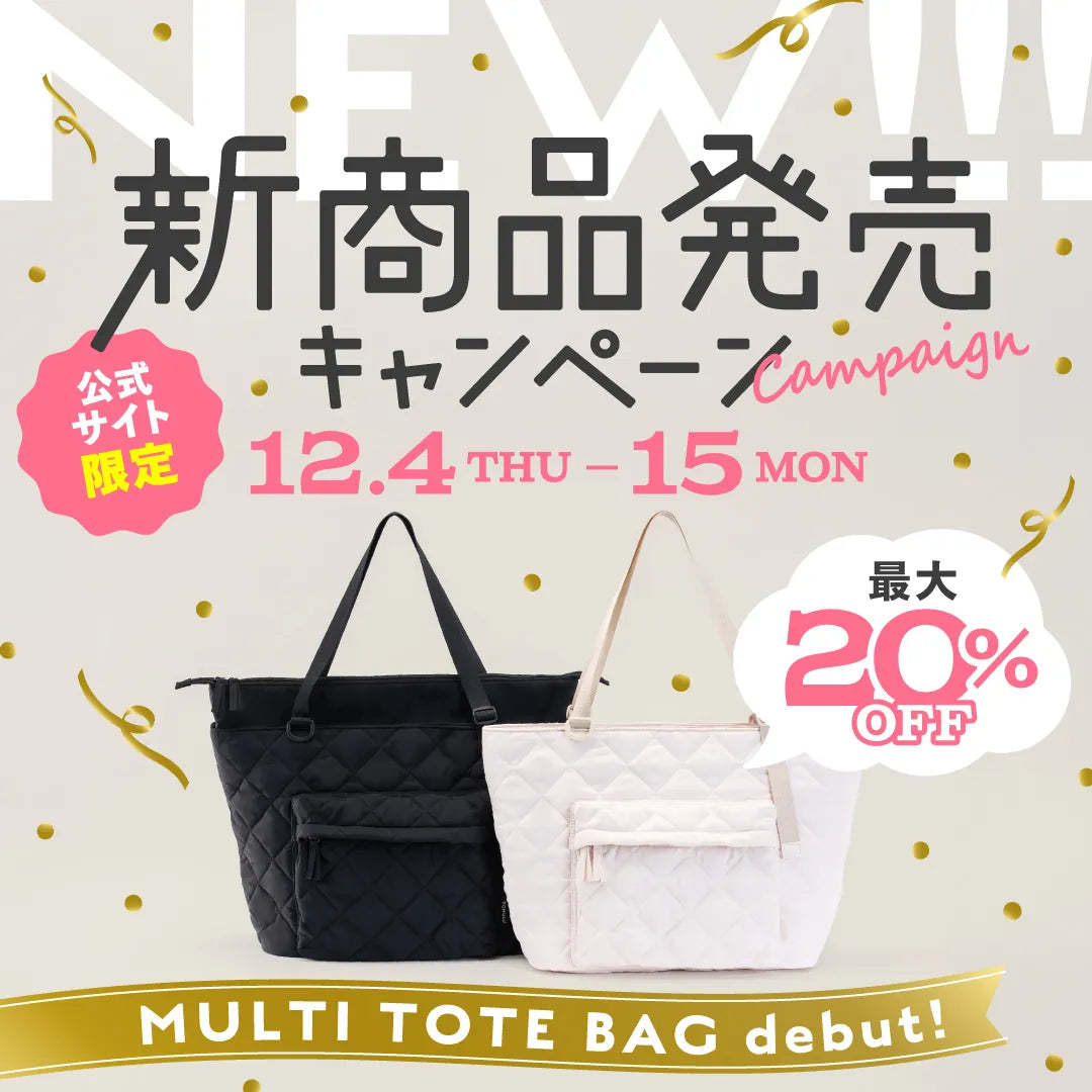 【お知らせ】12/4(木)から「POMULU マルチトートバッグ」の予約販売を開始します!