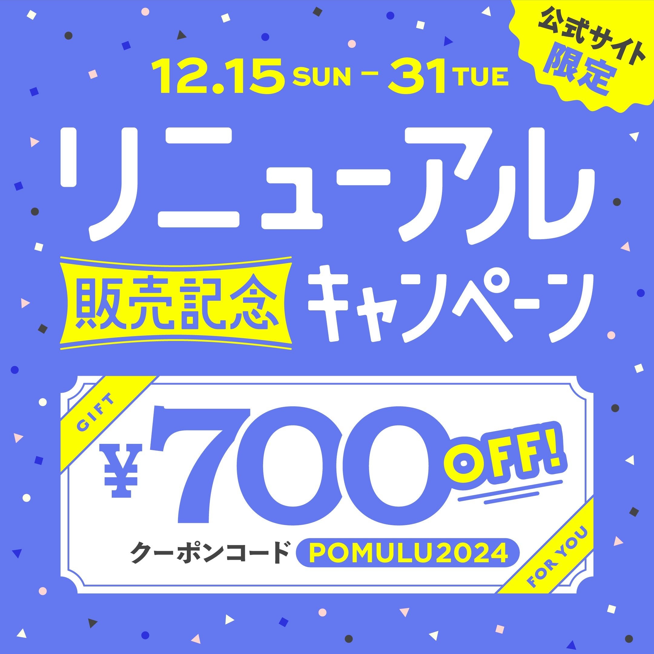【キャンペーン】リニューアル販売記念キャンペーン&クリスマスキャンペーン - POMULU公式ストア