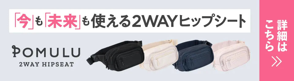 「今」も「未来」も使える2WAYヒップシート POMULU 2WAY HIPSEAT 詳細はこちら