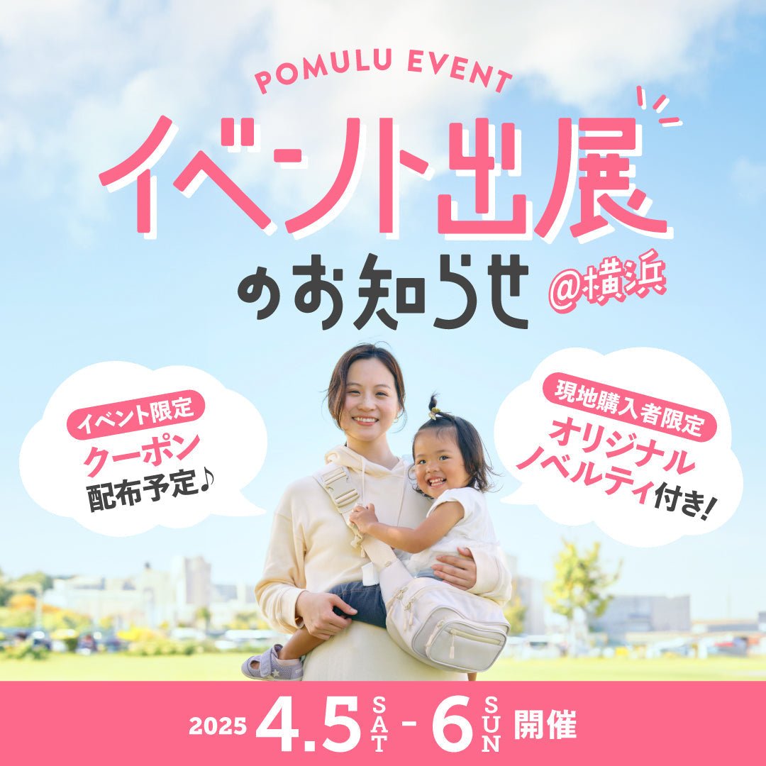 【イベント】「マタニティ＆ベビーフェスタ2025」出展のお知らせ - POMULU公式ストア
