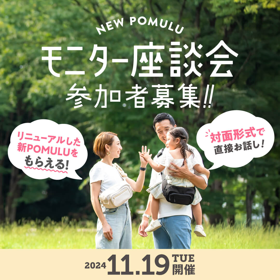 【募集終了】POMULU 2WAYヒップシート　モニター座談会のお知らせ