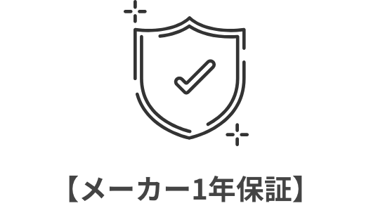 メーカー1年保証