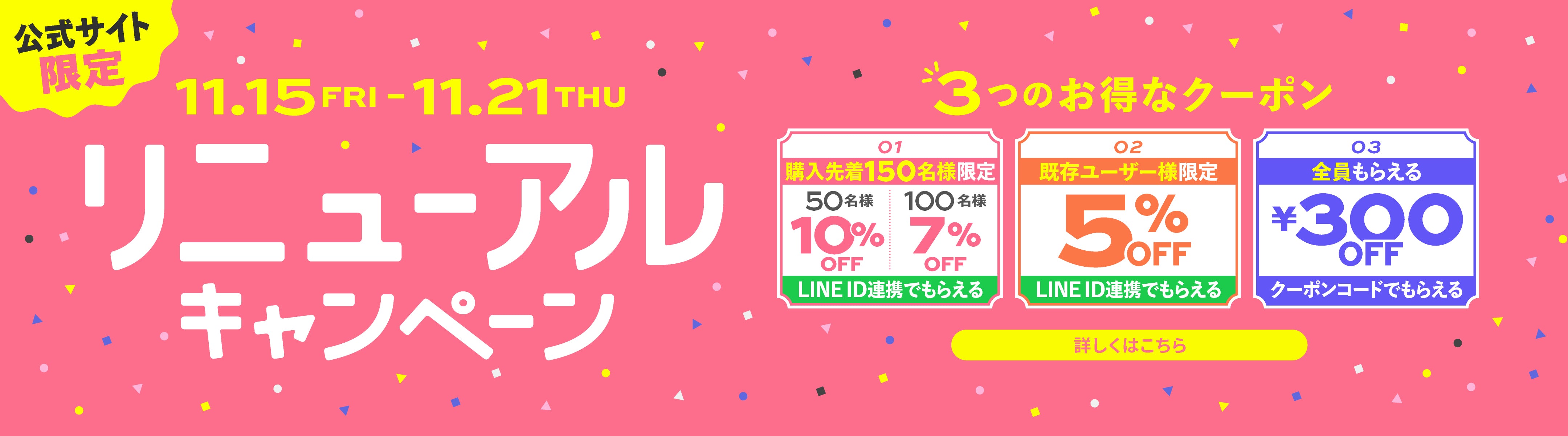 公式サイト限定 11.15FRI-11.21THU リニューアルキャンペーン 3つのお得なクーポン