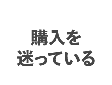 購入を迷っている