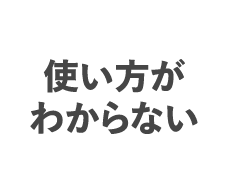 使い方がわからない