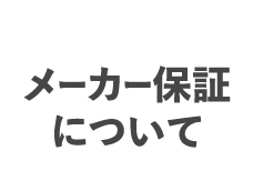 メーカー保証について