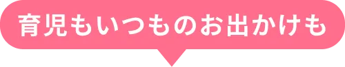 育児もいつものお出かけも
